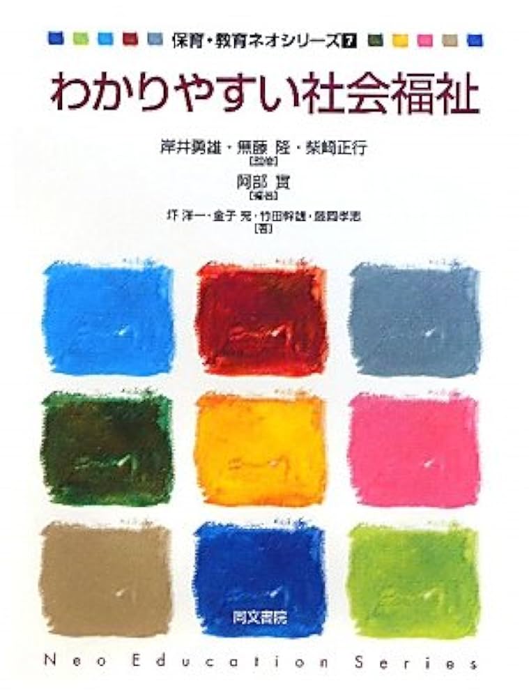 Amazon.co.jp: わかりやすい社会福祉 (保育・教育ネオシリーズ 7